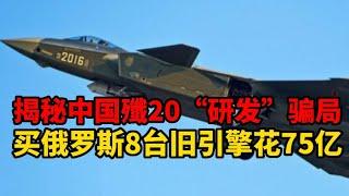 揭秘中国殲20“研发”骗局, 买俄罗斯8台旧引擎花75亿。如何用400億山寨战斗机, 打造成民族驕傲？