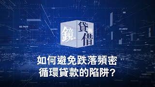 如何避免跌落頻密循環貸款的陷阱? ＃循環貸款 ＃備用現金 ＃不提款不計息