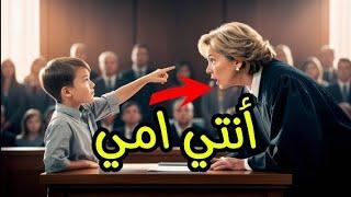 صبي ينظر إلى القاضية ويقول: أنتِ أمي!… لحظة صادمة قلبت المحكمة رأسًا على عقب!