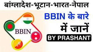 Know About BBIN Initiative, Bangladesh Bhutan India Nepal Initiative