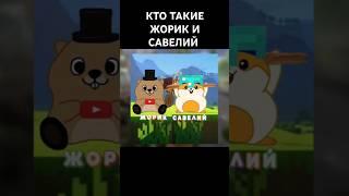 КТО ТАКИЕ ЖОРИК И САВЕЛИЙ? #жорик #савелий #прикол #шортс