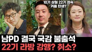 [나는솔로 22기] 남PD 현재 해외체류중 결국 국감 불출석한다, 22기 라방취소되나? 10상철 22정숙 커플 탄생? 22영숙의 최종선택은?