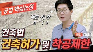 공법 건축허가 및 착공제한 쉽다쉬워~! │박문각 공인중개사 │공법 김희상 클라쓰