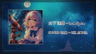 야마시타 타츠로 - Love Space [번역/해석] 山下 達郎 - Love Space