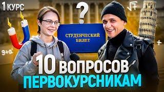 ПЕРВОКУРСНИКИ ОТВЕЧАЮТ НА ШКОЛЬНЫЕ ВОПРОСЫ / Самый умный первокурсник