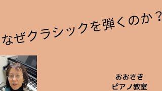 なぜクラシックを弾くのか？~堺市北区のおおさきピアノ教室