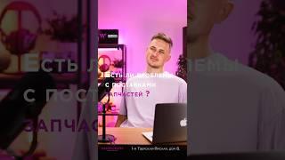 Есть ли проблемы с поставками запчастей? #ремонт #apple #москва#сервис #iphone #macbook #hardworkers
