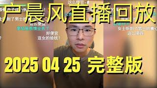 户晨风直播回放 | 录播 | 完整版  |  20250425 | “你大概率就是个普通人！”户晨风直播扎心拷问 | 专升本失败、职业迷茫、情侣吵架求助，留学签证、购车选择、人生规划，听听小户怎么说