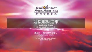 迎接耶穌進來 Welcome Jesus (新心音樂事工)