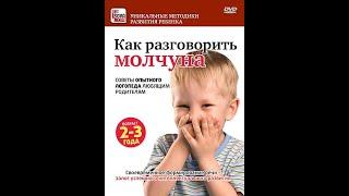 Как разговорить молчуна__Научите разговаривать своего ребенка.