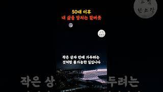 50대 이후 내 삶을 망치는 말버릇 | 쇼펜하우어 | 노자 | 인생조언 | 철학 | 삶의 지혜 | 오디오북