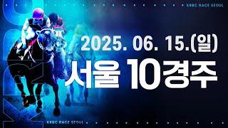 (서울) 2025.06.15 10경주