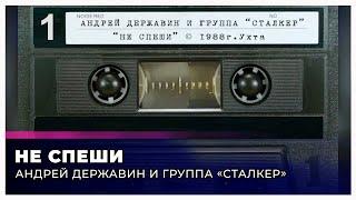 Сталкер "Не спеши" (запись с кассеты)