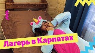 Лагерь в Карпатах - показываем корпус Camp Life Karpaty  VLOG