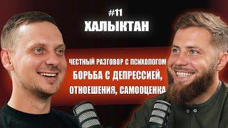 О депрессии, отношениях, мужском и женском. Александр Стручаев, на Халыктан подкаст  #психолог #коуч