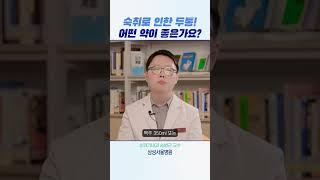 숙취로 인한 두통! 어떤 약이 좋은가요? #shorts
