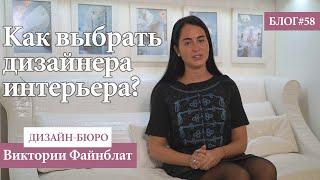 Как выбрать дизайнера интерьера? - Блог #58