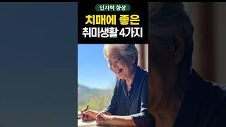 치매를 예방하고 뇌를 젊게 유지하는 취미 4가지 #shorts  #건강 #건강정보 #치매 #치매예방