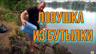 Ловушка для рыб из бутылки  20л. Как ловить живца