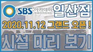 SBS아카데미컴퓨터아트학원 일산점 오픈!!