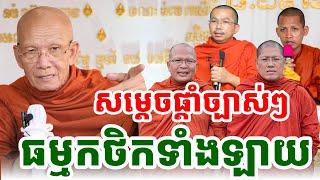 សម្តេចផ្តាំទៅធម្មកថិកទាំងឡាយ  ដោយសម្តេចតា ពិន សែម |PHEARA  Official 2024