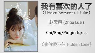 我有喜欢的人了 (I Have Someone I Like) - 赵露思 (Zhao Lusi)《偷偷藏不住 Hidden Love》Chi/Eng/Pinyin lyrics