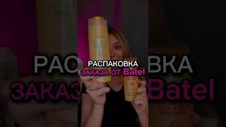 Полную версию распаковки смотри на моем канале  #распаковка #обзор #батэль #заказ #каталог #млм