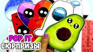 Бумажные Сюрпризы POP IT НОВАЯ коллекция | Сюрпризы Юльки Распаковка 