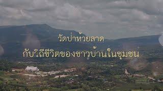 สารคดี วัดป่าห้วยลาดกับวิถีชีวิตของชาวบ้านในชุมชน