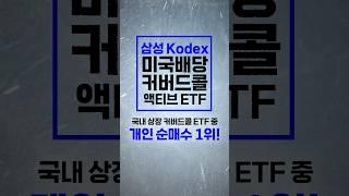 25년 개인순매수 1위, Kodex 미국배당커버드콜액티브 ETF!!