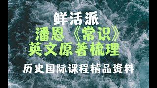 鲜活派｜潘恩《常识》英文原著通读梳理