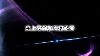 史上最強伽馬射線暴：暗物質真相要被揭開了？