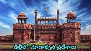 PLACES TO VISIT IN DELHI IN TELUGU