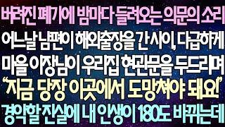 (반전 사연) 버려진 폐가에 밤마다 들려오는 의문의 소리 남편이 해외출장을 간 사이, 다급하게 마을 이장님이 우리집 현관문을 두드리며 경악할 진실에 내 인생이 180도 바뀌는데