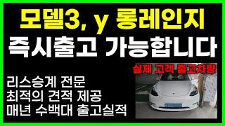 테슬라 모델3, 모델y 롱레인지 RWD 즉시 출고 가능 | 리스승계 | 최저금리 견적 제공 | 차량 장기렌트 | 차량 리스 | 사업자용 테슬라 | 테슬라 보조금