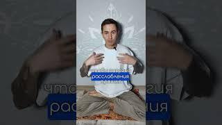 Как расслабить тело? #тело #йога #целитель #регрессия #здоровье #сила