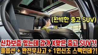 제조사 보증 남아있는데.. 감가 X먹은 풀옵션 SUV 찾으세요?! 통풍, 파썬, 전동트렁크 등!! 완전무사고 1인신조인데.. 이 가격 ㅋㅋㅋ