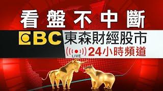 【看盤不中斷】EBC東森財經股市24小時直播｜Taiwan EBC Financial News 24hr Live｜台湾 EBC 金融ニュース24 時間オンライン放送｜대만 뉴스 생방송