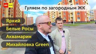 Загородка. Михайловка Green. Аквамарин. Белые росы. Яркий. НормОбзор новостройки Уфы май 2020