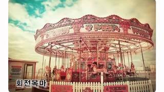 회전목마 - 휘타(Hwita)