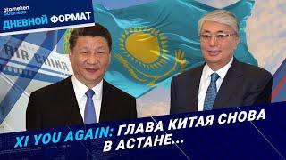 Си в Астане: глава КНР прибыл с официальным визитом | Дневной формат | 16.06.25