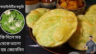 কড়াইশুঁটির কচুরির আসল রেসিপিটা জেনে নিন | Koraishutir Kochuri Recipe | Green Peas Kachori