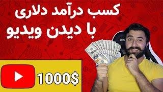 کسب درآمد دلاری با دیدن ویدیو