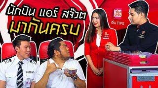 อิ่ม TIPS | เบน แอบนัดนักบินกล้ามโต มากินกันบนที่สูง บอกเลยว่า แซ่บ!! #airasiasantan