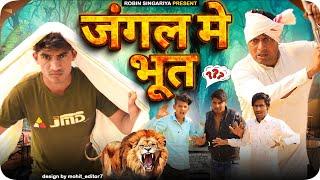 जंगल में भूत//@RobinSingariya //Robin singariya official//comedy video