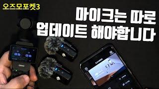 포켓3에 DJI 마이크2 펌웨어 업데이트 해봤습니다.