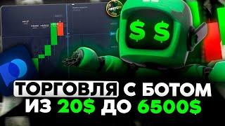 Бинарные опционы | БОТ ОГРАБИЛ БРОКЕРА! ИЗ 20$ ДО 6500$ | Покет опшн