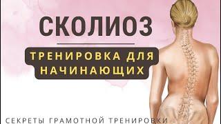 СКОЛИОЗ: тренировка для начинающих #сколиоз  #искривлениепозвоночника  #болитспина