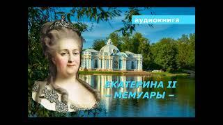 АУДИОКНИГА. Императрица Екатерина II. Мемуары.