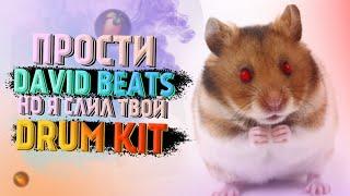 СЛИВ НОВОГО ДРАМ КИТА ОТ DAVID BEATS! ALONE DRUM KIT #ИЗИДРАМКА